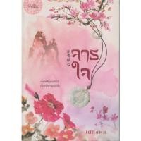 ราคา นิยายจีน จารใจ ผู้เขียน ไป๋ชิงหง (25552991112)