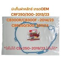 ราคา ปะเก็นฝาคลัทช์ CRF250/300-2013/23 CBR250/300R-2011-2014 CB300R/CB300F-2014/23 REBEL300 เกรดOEM (22048713536)