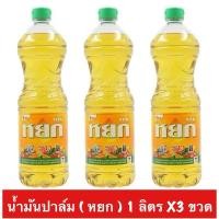 ราคา น้ำมันปาล์ม หยก ขวดละ 1 ลิตร (41675255243)