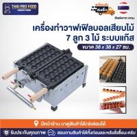 ราคา เครื่องทำวาฟเฟิลบอลเสียบไม้ 7 ลูก 3 ไม้ ระบบแก๊ส เครื่องทำวาฟเฟิลสติ๊กเสียบไม้ เตาวาฟเฟิลสติ๊กทรงกลม เตาวาฟเฟิลบอล (23542240243)