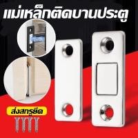 ราคา พร้อมส่ง แม่เหล็กติดบานประตู แม่เหล็ก ตัวต่อแม่เหล็ก กลอนล็อคประตู Door magnet ไม่ต้องเจาะ (19748808378)