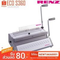 ราคา เครื่องเข้าเล่มสันเกลียว RENZ ECO S360 (3916205280)