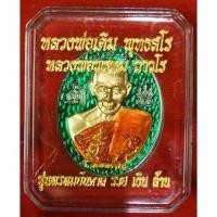 ราคา สุดยอดพระเถระ เหรียญอาคมขลังมหาเวทย์ หลวงพ่อเดิม พุทธสโร หลวงพ่อพรหม ถาวโร พระแท้100% มือ1 (14238638104)