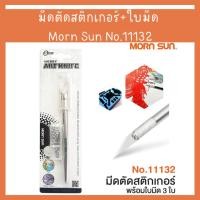 ราคา มีดตัดสติกเกอร์ คัตเตอร์ มีดแกะสลัก คัตเตอร์ปากกา Morn Sun No.11132 พร้อมใบมีด 3 ใบ Hobby Art Knife Mornsun (21590991507)
