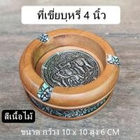 ราคา ที่เขี่ยบุหรี่ ที่เขี่ยบุหรี่ลายช้าง ไม้มะม่วง 4 นิ้ว สีเนื้อไม้ (29952219278)
