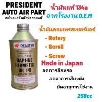 ราคา น้ำมันคอมเพรสเซอร์ 134a แท้ IDEMITSU สำหรับรถยนต์ 250cc (20978892474)