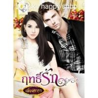 ราคา ฤทธิ์รัก/เพียงดารา (นววินดา) (5035958401)