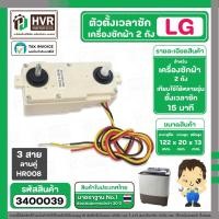 ราคา ตัวตั้งเวลาซักเครื่องซักผ้า LG ตั้งเวลานาฬิกา 15 นาที แบบลานคู่ 3 สาย(ลานซักผ้า,นาฬิกาซักผ้า,สวิทช์ตั้งเวลาซัก)#3400039 (2535087068)