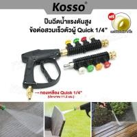 ราคา Kosso ชุดปืนฉีดน้ำแรงดันสูง ข้อต่อสวมเร็ว Quick 1/4" ข้อต่อทองเหลือง ตัวผู้ ฉีดล้างทำความสะอาดบ้าน (54654629289)
