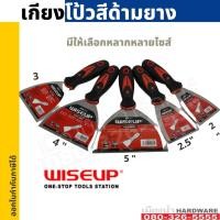 ราคา เกียงโป้วสีด้ามยาง ขนาด 2-6 นิ้ว WISEUP เกียง (12008707910)