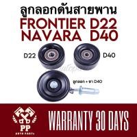 ราคา ลูกลอกดันสายพาน FRONTIER D22 , NAVARA D40 (15141685781)
