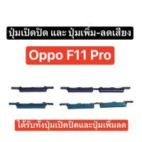 ราคา ปุ่มกด Oppo F11 Pro ปุ่ม ปุ่มเปิดปิด ปุ่มเพิ่มลดเสียง ปุ่มเพิ่มเสียง ปุ่มลดเสียง ปุ่มออปโป้ ปุ่มปรับเสียง ส่งจากไทย (26201686700)