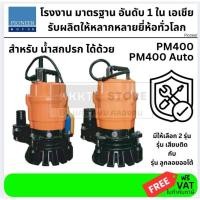 ราคา มีตัวเลือก PIONEER ปั๊มน้ำแช่ 2 นิ้ว x 400 วัตต์ รหัส PM400 ธรรมดา และ PM400A ออโต้ ลูกลอย ของแท้ 100% โดยตัวแทนจำหน่าย (23700673079)