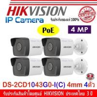 ราคา Hikvision กล้องวงจรปิด IP Camera รุ่น DS-2CD1043G0-I 4mm 4MP IP Camera 4ตัว (3255311048)