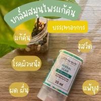 ราคา บาล์มสมุนไพรแก้คัน สวนพัฒทวี แก้คันเรื้อรัง โรคผิวหนังกลากเกลื้อน ลมพิษ เริม งูสวัด ผดผื่นคัน แพ้ยุง 15ml (24072630615)