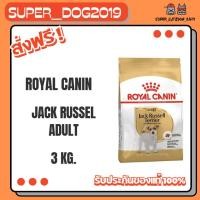 ราคา Royal canin JACK RUSSELL ADULT 3 kg. อาหารสุนัขโต พันธุ์แจ็ค รัสเซลล์ เทอร์เรีย ชนิดเม็ด (47001557295)