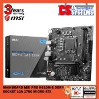ราคา MAINBOARD (เมนบอร์ด) MSI PRO H610M-E DDR4 NVMe M.2 1 Slot, / H610M-S DDR4, / H610M-E DDR5 (SOCKET LGA 1700) (MICRO-ATX) (20672810693)