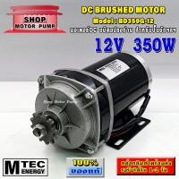 ราคา มอเตอร์ DC 12V 350W ชนิดแปรงถ่าน แบรนด์ MTEC รุ่น (SP)BD350G-12 (DC Brushed Motor) (8153262160)