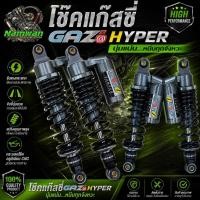 ราคา โช้คแก๊สซี่ GAZI HYPER WAVE 310-320-330 ตัวธรรมดา (53454782119)