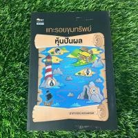 ราคา หนังสือมือสอง แกะรอยขุมทรัพย์หุ้นปันผล (28053168211)