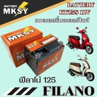 ราคา แบตเตอรี่ FILANO ฟีลาโน่ แบตเตอรี่มอไซค์ ยี้ห้อ MKSY 5S ล็อตใหม่พร้อมใช้งาน Filano มาตรฐาน เขียว (43068504732)