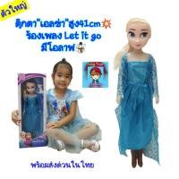 ราคา ตุ๊กตาเจ้าหญิง เอลซ่า อันนา Elsa แห่งFrozen ของเล่นตุ๊กตา ตุ๊กตาบาร์บี้ สูง 41cm ตัวใหญ่ มีโอลาฟ มีเพลง Let it go (18952432603)
