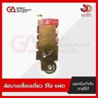 ราคา ลูกล้อบานเลื่อนคู่ จีโอ ประตูบานเลื่อน ล้อบานเลื่อน ล้อประตูกระจก ล้อจีโอ (24440839097)