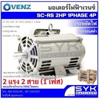 ราคา *แท้ ส่งไว* มอเตอร์ VENZ SC-RS 2HP 4POLE 1PHASE (2 แรง 2 สาย) 220V. ขดลวดทองแดงแท้ 100% /mEX526 (46855412189)