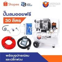 ราคา VERGIN ปั๊มลม ปั๊มลมไม่ใช้น้ำมัน แบบเสียงเงียบ รุ่น Oil Free ขนาด 30 ลิตร ปั้มลมชนิดขับตรง บำรุงรักษาง่าย (26568870427)