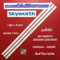 ราคา หลอดแบล็คไลท์ทีวี 32 นิ้ว SKYWORTH 32E300 32E3000 COOCAA 32E89 3V 3 แถว 7LED (29137457133)