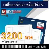 ราคา สติ๊กเกอร์บาร์โค้ดเปล่าพร้อมพิมพ์ จำนวน3200ดวง (2286605518)