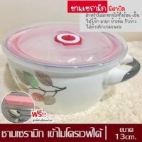 ราคา ถ้วย ชามเซรามิก มีฝาปิด ใส่ไมโครเวฟได้ มีหูจับ คละลาย มีของแถม ใส่เมนูคุณหนู ถ้วยใส่โจ๊ก มาม่า ข้าวต้ม ใส่ของตักบาตร13cm (5787020420)