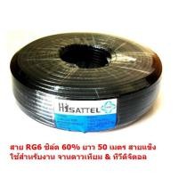 ราคา สายสัญญาณ RG6 ชิลล์ 60% PVC 6.8 mm. ถักซีน 64 เส้น ยาว 50 เมตร สายแข็ง นำสัญญาณได้ดี สำหรับจานดาวเทียม ทีวีดิจิตอล(สีดำ) (2191838685)