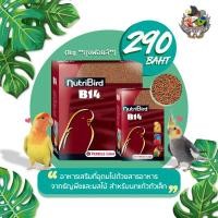 ราคา Versele Laga Nutribird B14 ผลไม้อัดเม็ด อาหารเสริมนกแก้ว นกแก้วขนาด (4110400594)