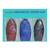 ราคา เบาะปาด ใส่กับรถรุ่น DREAM110 I SUPER CUB (5977995001)