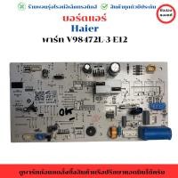ราคา บอร์ดแอร์ Haier (พาร์ท V98472L-3-E12) อะไหล่แท้ของถอด/มือสอง (27071597128)
