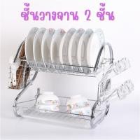 ราคา ชั้นคว่ำจาน ทรงโค้ง S ที่วางจาน2ชั้น ที่คว่ำสแตนเลส พร้อมที่ใส่ช้อน ส้อม มีดและแก้วน้ำ ประหยัดพื้นที่ (22232440213)