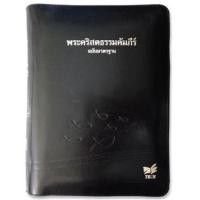 ราคา พระคัมภีร์ขนาดใหญ่ ปกหนัง ขอบทอง มีซิป มีดัชนี (15116649181)