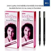 ราคา [12ด้าม/กล่อง] ปากกาตัดเส้น LeePen ปากกาหมึกซึม ปากกาหัวเข็ม LeePen marker No.8500 หัวปากกาขนาด 0.2 มม. (13431698109)