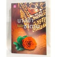 ราคา นิยายเรื่องนางฟ้าในมือซาตาน โดย มณีจันท์ (มือสอง) (24804703468)