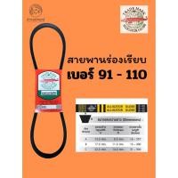 ราคา สายพานจระเข้ลูกโลก ร่องเรียบ A/B เบอร์ 91 - 110 แท้ (41361902052)