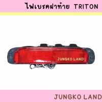 ราคา ไฟเบรค / ไฟเบรคฝากระบะท้าย ไฟเบรค MITSUBISHI TRITON มิตซูบิชิ ไทรทัน 2005 - 2014 ยี่ห้อ AA MOTOR (18203743126)