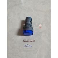 ราคา Pilot lamp ไพลอตแลมป์ สีน้ำเงิน 220V (10804172265)