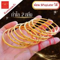 ราคา กำไลทอง 2 สลึง ทองคำแท้ 96.5% ผ่อน Spaylater Limit Xtra เลือกลายได้ NPK พร้อมใบรับประกัน (43106343789)