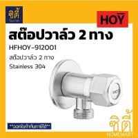 ราคา HOY HFHOY-912001 สต๊อปวาล์ว 1/2" (4 หุน) สองทาง สแตนเลส 304 (2 Ways Stop Valve) วาล์ว 2 ทาง เปิดปิดน้ำ (7931387204)