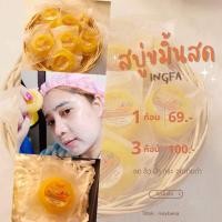 ราคา สบู่ขมิ้นสด INGFA แท้100% (21488748282)