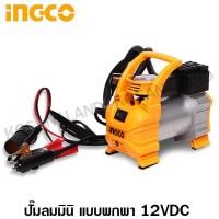 ราคา INGCO ปั๊มลมมินิ แบบพกพา 12 โวลท์ พร้อมไฟ LED (VDC) รุ่น AAC1408 ( 12VDC Mini Air Pump ) (2621231514)