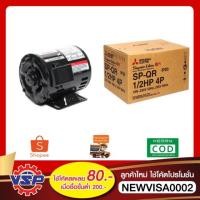 ราคา MITSUBISHI มอเตอร์ไฟฟ้า มอเตอร์ SP-QR 1/2 HP 4P * 220V. (2856695201)