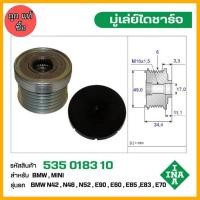 ราคา มู่เล่ย์ไดชาร์จ BMW N42,N46,N52,N53,E90,E60,E65,E83,E70 รหัส 535 0183 10 ของแท้ แบรนด์ INA (28786395525)