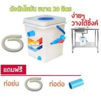 ราคา ถังดักไขมัน ถังจับไขมัน ถังบ่อดักไขมัน รุ่นวางใต้ซิ้งค์ ขนาด 20 ลิตร (11615985220)